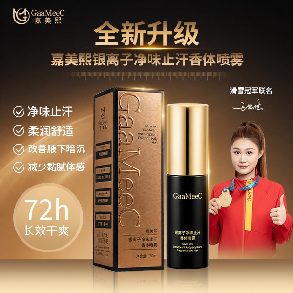 嘉美熙银离子净味止汗香体喷雾氯化羟铝清爽腋下淡体味持久便携