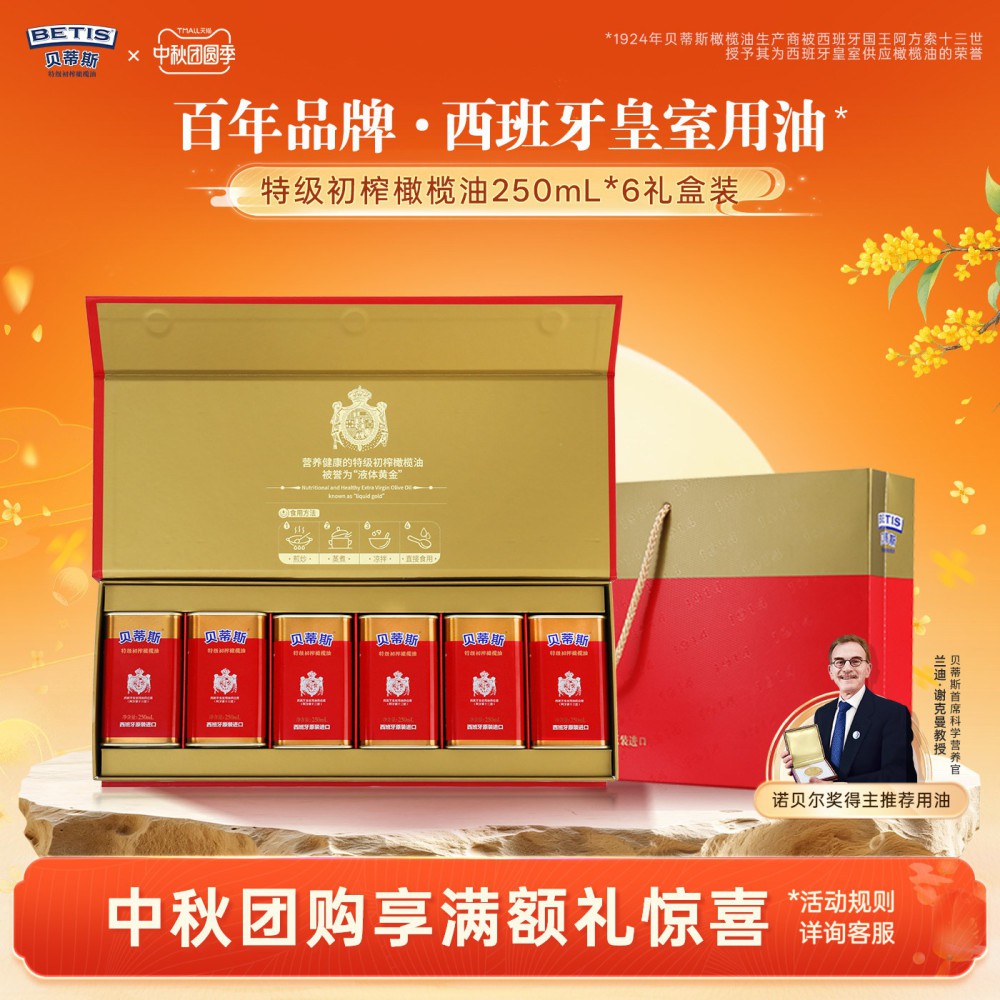 贝蒂斯特级初榨橄榄油250ml*6礼盒西班牙原装进口送礼礼盒