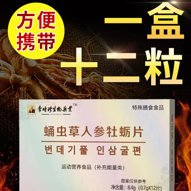 李时珍蛹虫草人参牡蛎片片非黄精玛咖玛卡鹿鞭黑松肾丸男士滋补品