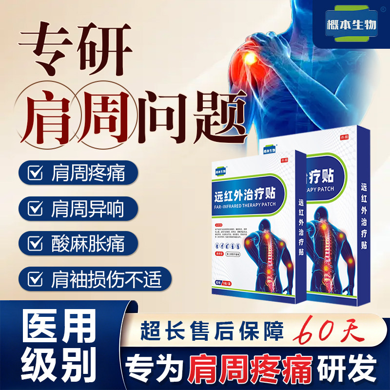 好物实测 | 概本生物远红外治疗贴 · 肩周损伤酸痛专用
